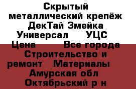 Скрытый металлический крепёж ДекТай Змейка-Универсал 190 УЦС › Цена ­ 13 - Все города Строительство и ремонт » Материалы   . Амурская обл.,Октябрьский р-н